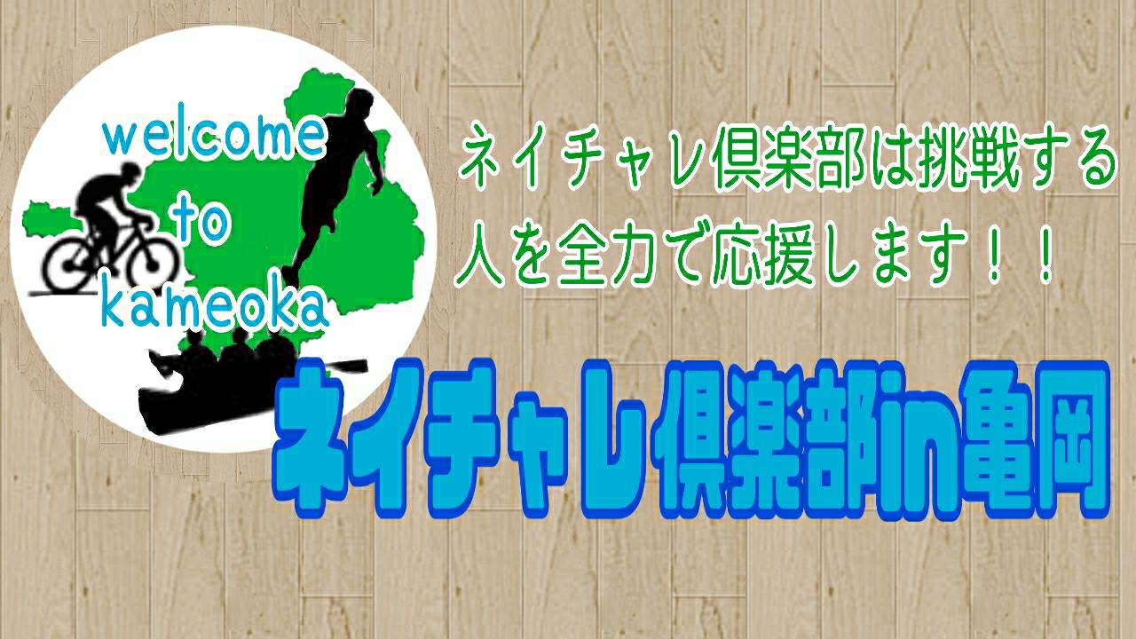 ネイチェレ倶楽部in亀岡