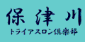 （一社）保津川トライアスロン倶楽部