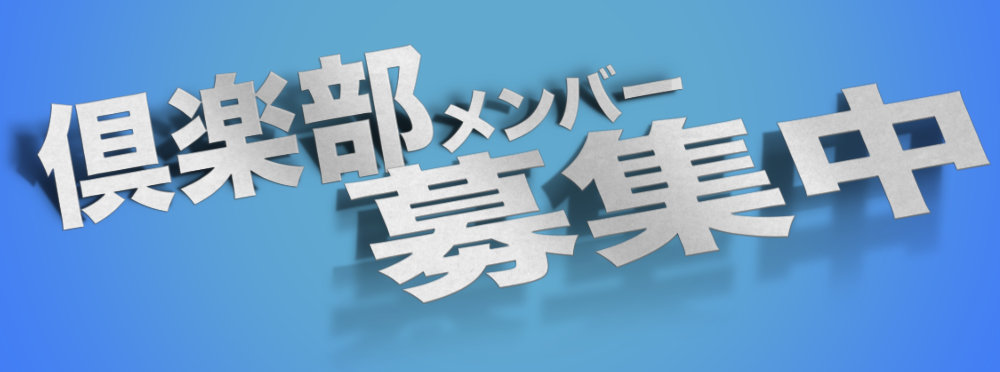 倶楽部メンバー　募集中