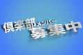 倶楽部メンバー募集中